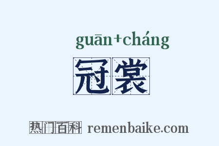 冠裳是什么意思的图片